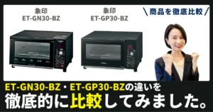 ET-GN30-BZとET-GP30-BZの違いを徹底比較！象印のオーブントースター