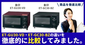 ET-GU30-VDとET-GC30-BZの違いを徹底比較！象印のオーブントースター