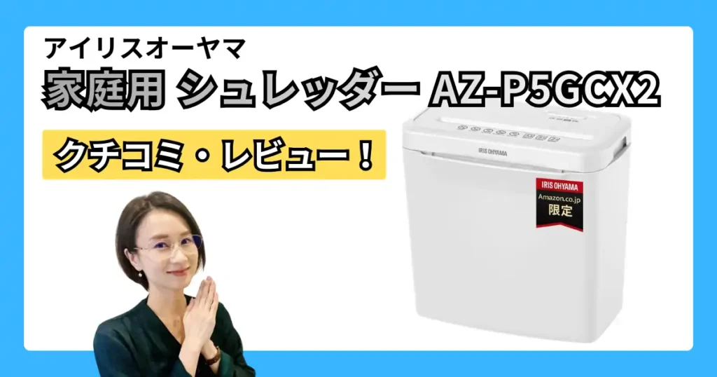 アイリスオーヤマ AZ-P5GCX2-W シュレッダーの口コミ・レビュー｜コンパクト派の判断ポイント