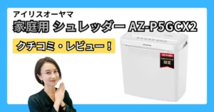 アイリスオーヤマ AZ-P5GCX2-W シュレッダーの口コミ・レビュー｜コンパクト派の判断ポイント