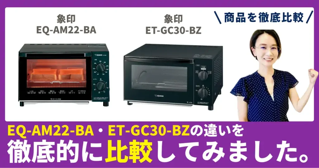 EQ-AM22-BAとET-GC30-BZの違いを徹底比較！象印のオーブントースター