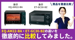 EQ-AM22-BAとET-GC30-BZの違いを徹底比較！象印のオーブントースター