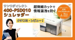サンワダイレクト 400-PSD010 シュレッダーの口コミ・レビュー！向く人・合わない人