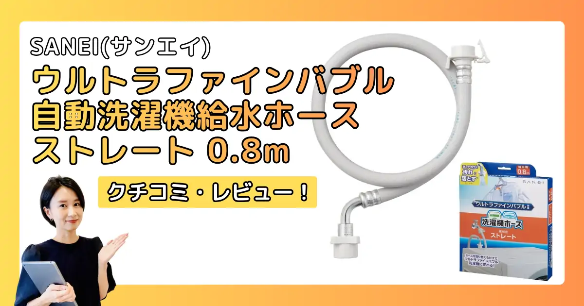 SANEIウルトラファインバブル自動洗濯機給水ホースの口コミ・レビュー！