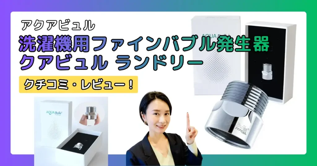 アクアビュル ランドリー 洗濯機用ファインバブル・ナノバブル発生器の口コミ・レビュー（AQUA Bulle）