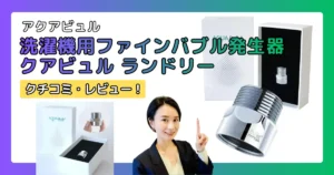 アクアビュル ランドリー 洗濯機用ファインバブル・ナノバブル発生器の口コミ・レビュー（AQUA Bulle）