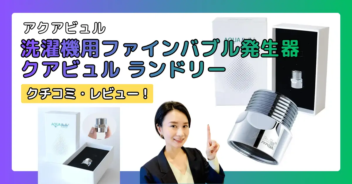 アクアビュル ランドリー 洗濯機用ファインバブル・ナノバブル発生器の口コミ・レビュー（AQUA Bulle）