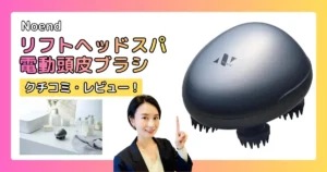 Noendのヘッドマッサージャーの口コミ・レビュー！ヘッド・頭皮マッサージ器のレビュー！