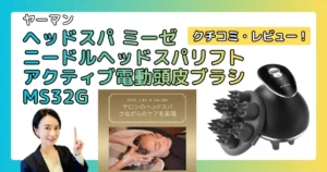 ヤーマン ミーゼ ニードルヘッドスパリフト アクティブ（MS32G）の口コミ・レビュー！