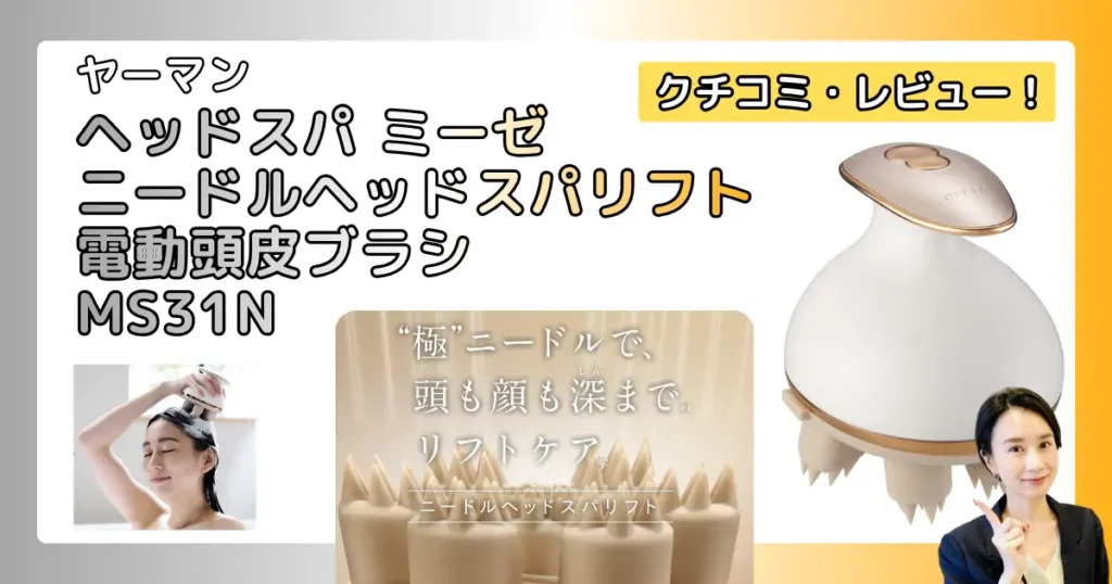 ヤーマン ヘッドスパ MS31N の口コミ・レビュー！