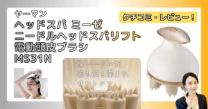 ヤーマン ヘッドスパ MS31N の口コミ・レビュー！