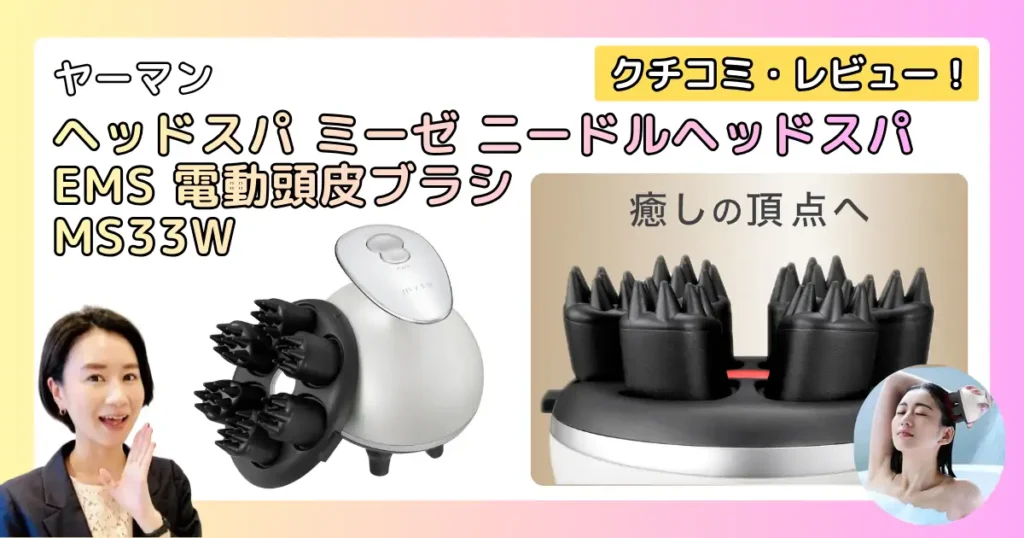 ヤーマン ニードルヘッドスパ EMS の口コミ・レビュー