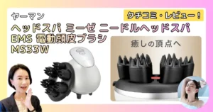 ヤーマン ニードルヘッドスパ EMS の口コミ・レビュー