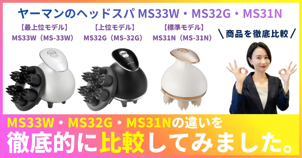 ヤーマンのヘッドスパ MS33W・MS32G・MS31Nの違いを徹底比較！