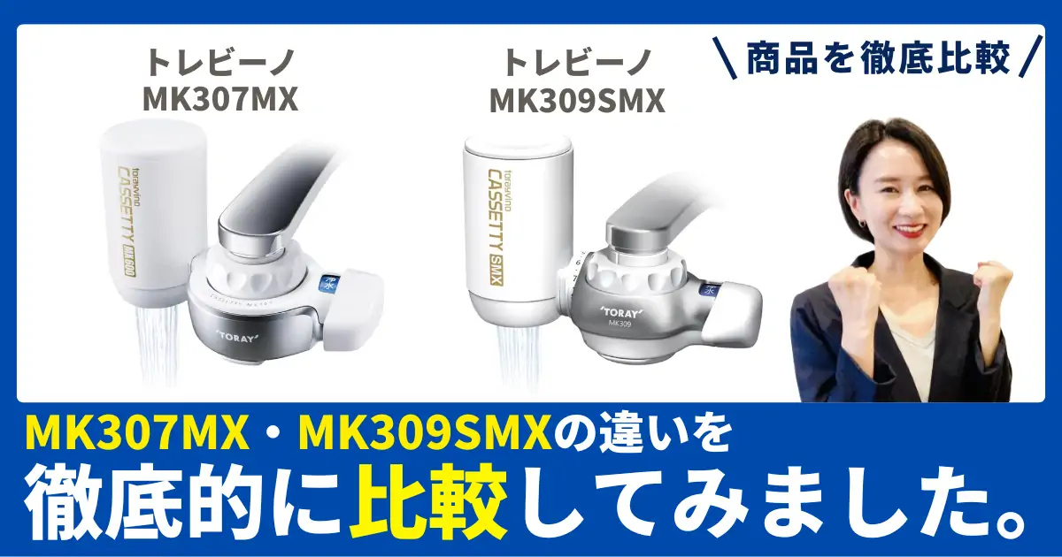 【徹底比較】MK307MXとMK309SMXの違い！東レの浄水器（トレビーノ カセッティ）