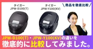 【徹底比較】JPW-D100(T)とJPW-Y100(KV)の違い！タイガーのIHジャー炊飯器