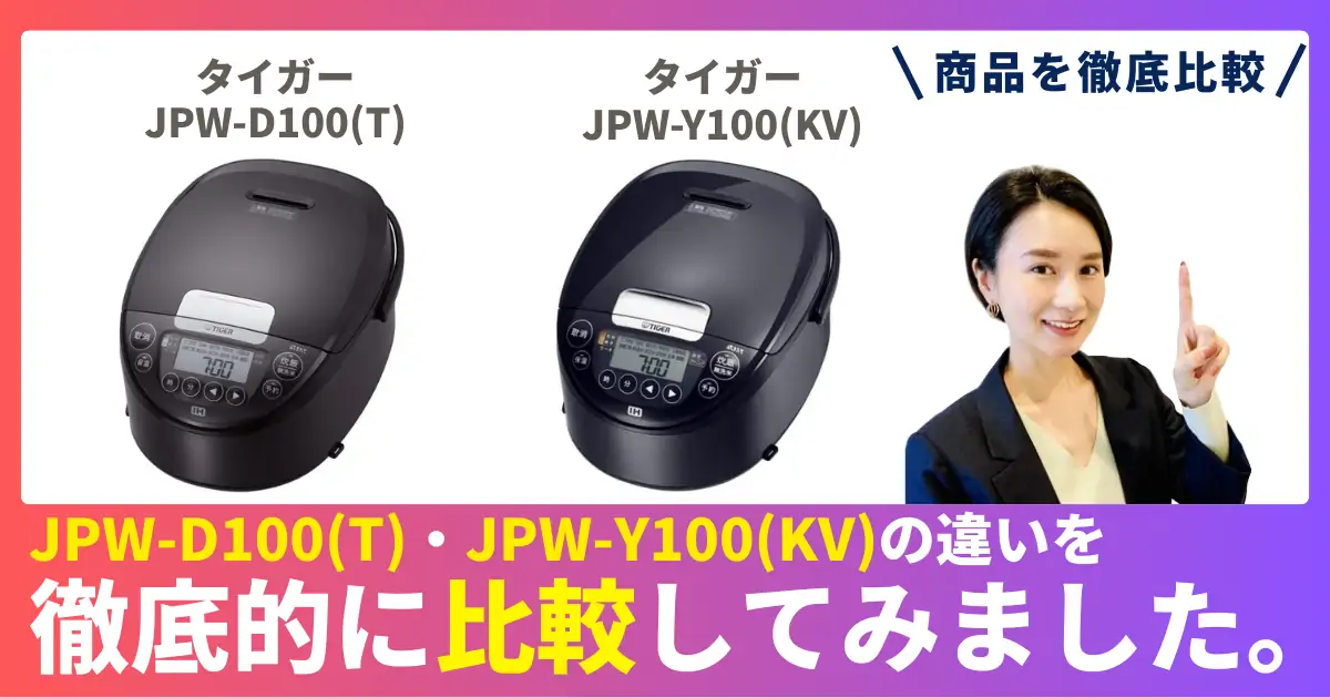 【徹底比較】JPW-D100(T)とJPW-Y100(KV)の違い！タイガーのIHジャー炊飯器