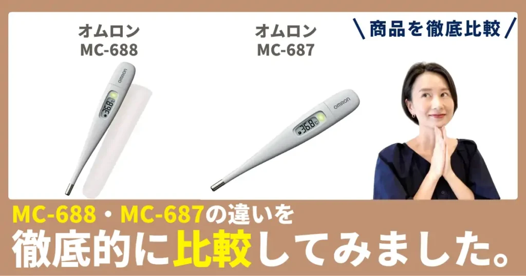 【徹底比較】MC-688とMC-687の違い！オムロンの電子体温計