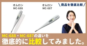 【徹底比較】MC-688とMC-687の違い！オムロンの電子体温計