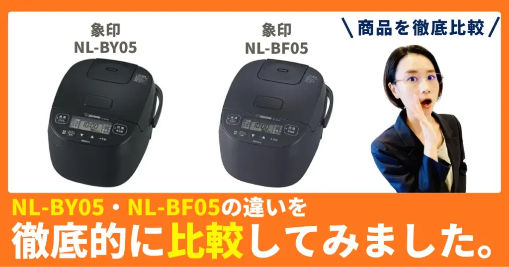 【徹底比較】NL-BY05とNL-BF05の違い！象印の炊飯器
