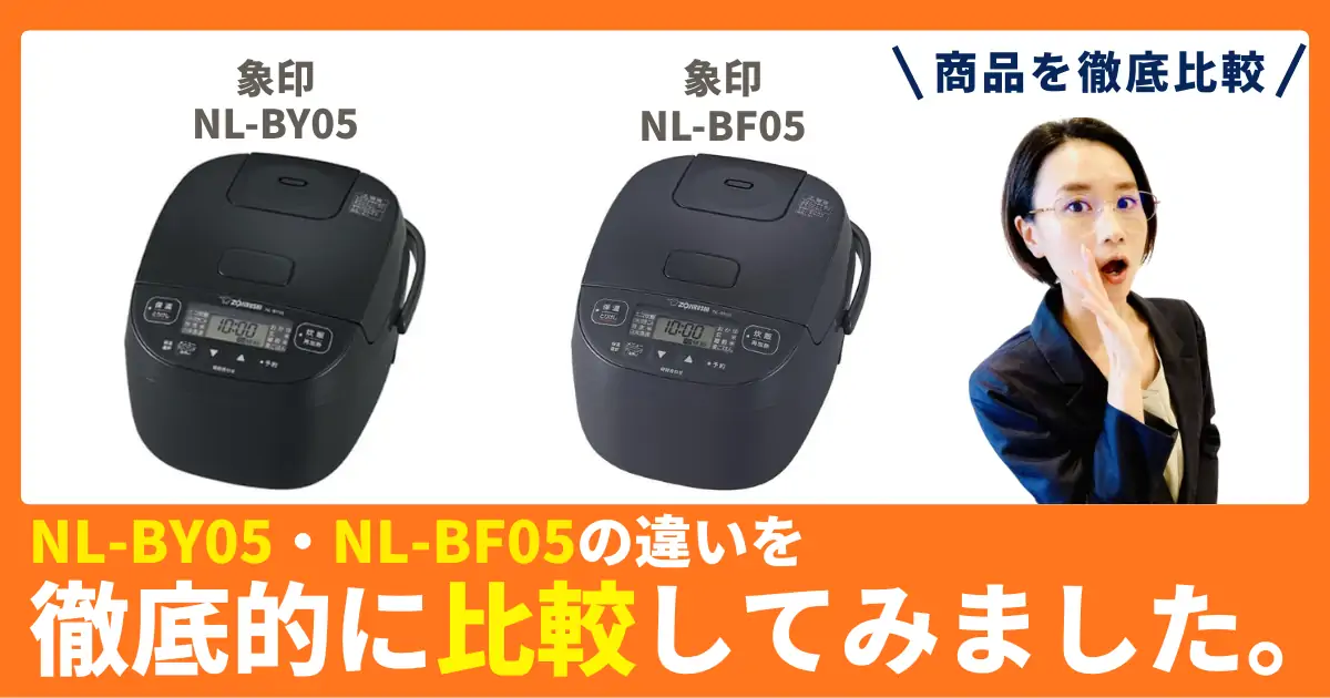 【徹底比較】NL-BY05とNL-BF05の違い！象印の炊飯器