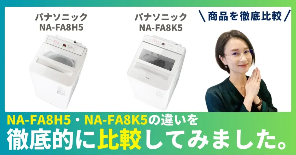 【徹底比較】NA-FA8H5とNA-FA8K5の違い！パナソニックの全自動洗濯機