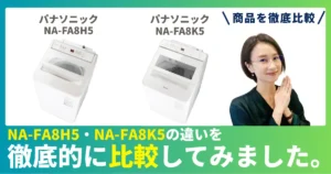 【徹底比較】NA-FA8H5とNA-FA8K5の違い！パナソニックの全自動洗濯機