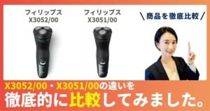【徹底比較】X3052/00とX3051/00の違い！フィリップスのウェット＆ドライ電動シェーバー