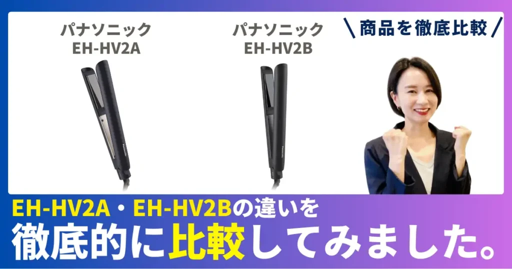 EH-HV2AとEH-HV2Bの違いを徹底比較！パナソニックのコンパクトストレートアイロン