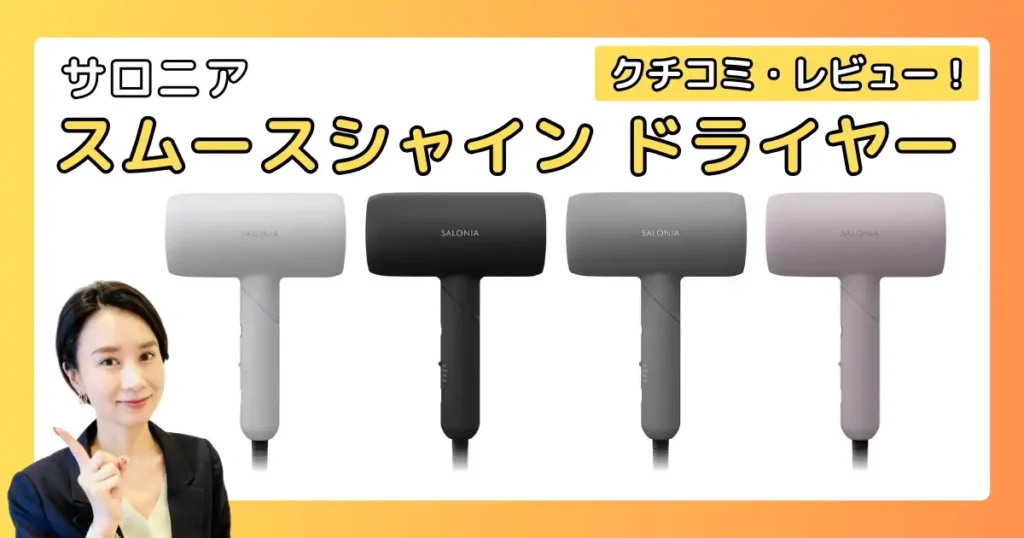 サロニア スムースシャイン ドライヤーの口コミ・レビュー！