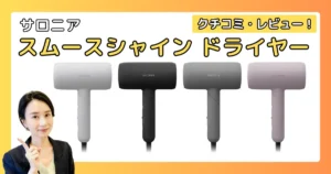 サロニア スムースシャイン ドライヤーの口コミ・レビュー！