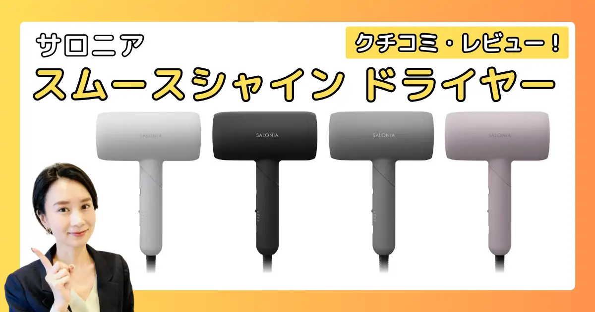 サロニア スムースシャイン ドライヤーの口コミ・レビュー！