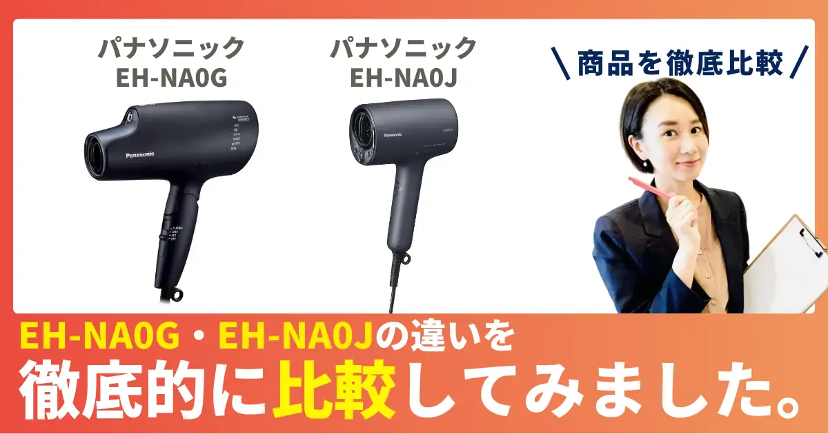 EH-NA0JとEH-NA0Gの違いを徹底比較！パナソニックのヘアドライヤー（ナノケア）