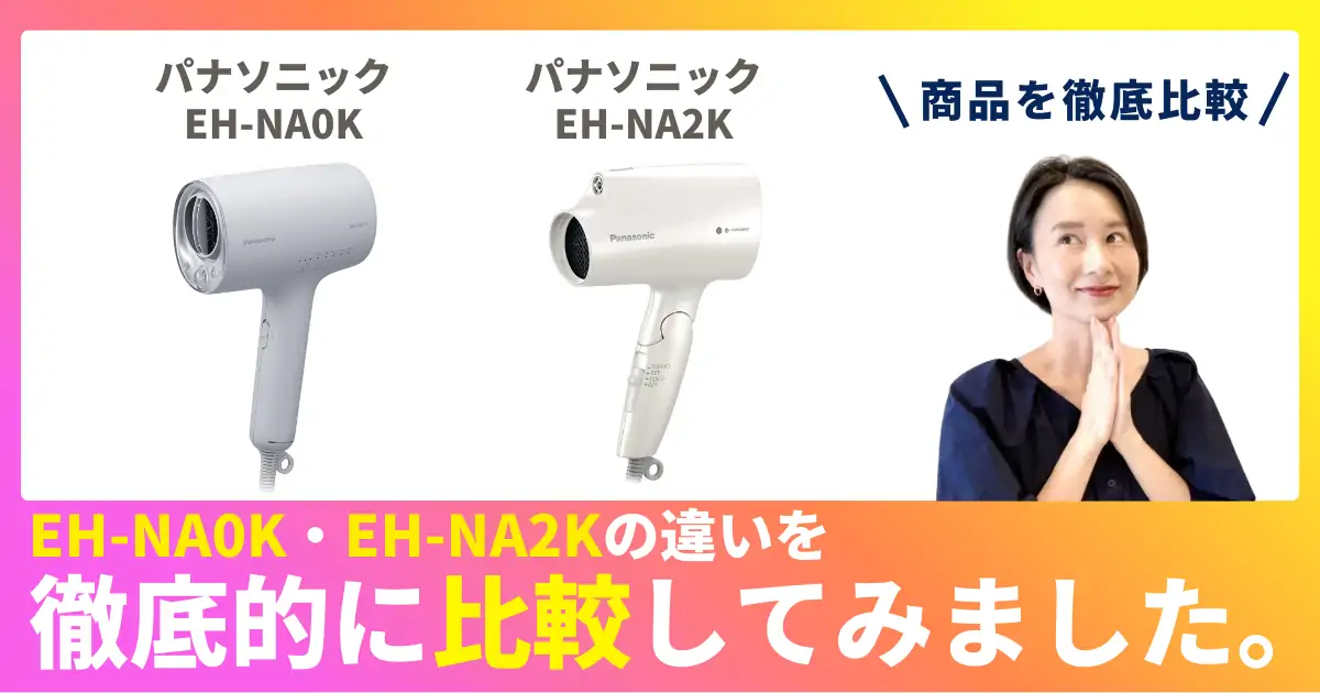 EH-NA0KとEH-NA2Kの違いを徹底比較！パナソニックのヘアドライヤー