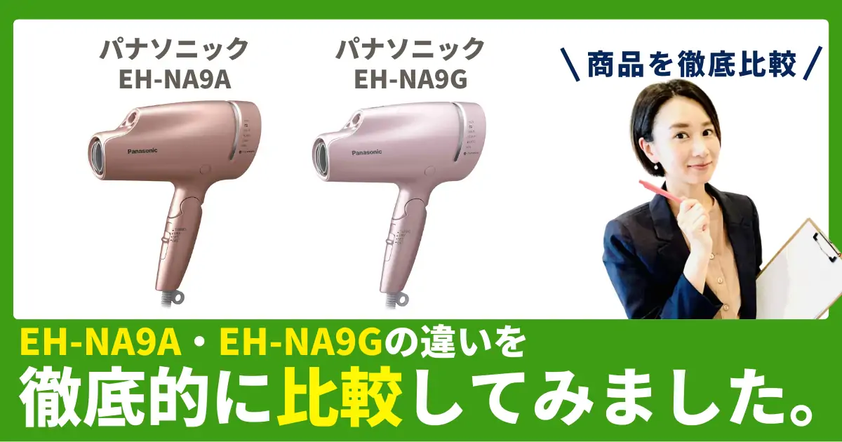 EH-NA9AとEH-NA9Gの違いを徹底比較！パナソニックのヘアドライヤー