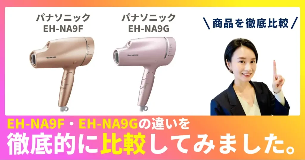 EH-NA9FとEH-NA9Gの違いを徹底比較！パナソニックのヘアドライヤー