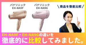 EH-NA9FとEH-NA9Gの違いを徹底比較！パナソニックのヘアドライヤー