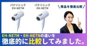 EH-NE7M-AとEH-NE7N-Aの違いを徹底比較！パナソニックのヘアドライヤー