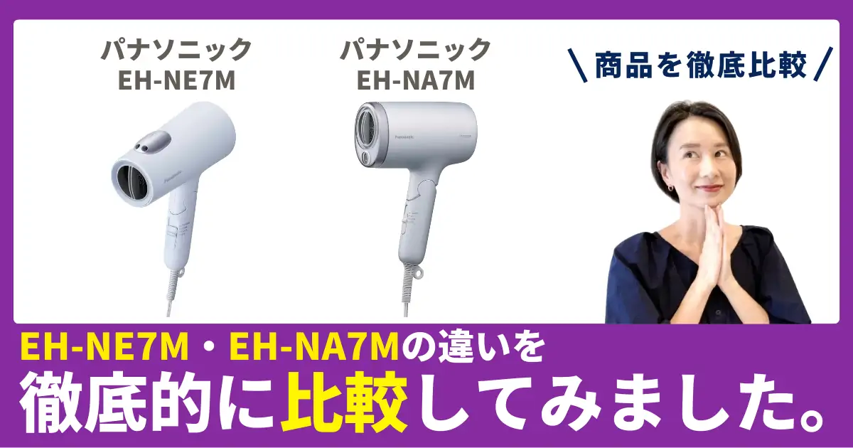 EH-NE7MとEH-NA7Mの違いを徹底比較！パナソニックのヘアドライヤー