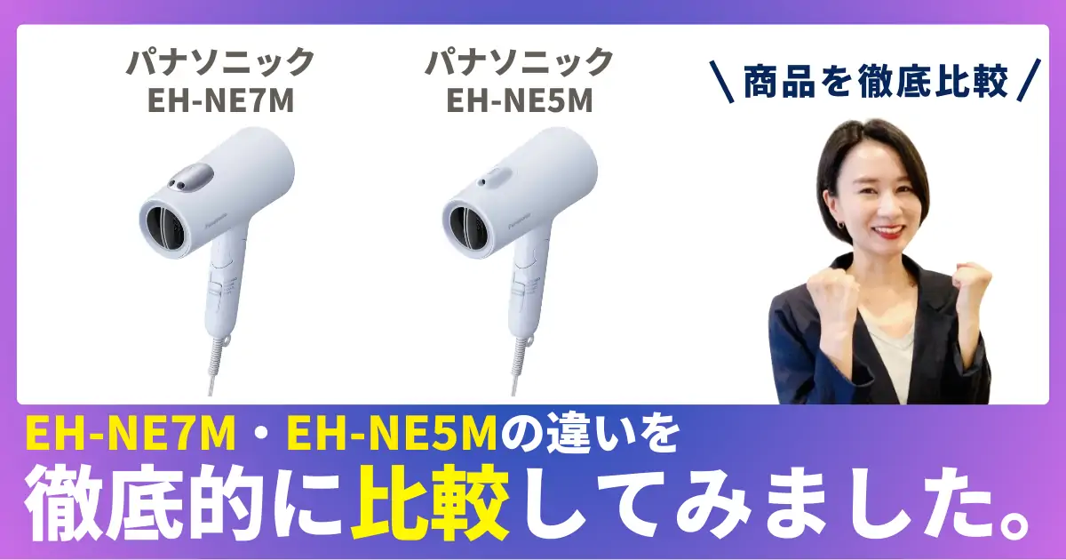 EH-NE7MとEH-NE5Mの違いを徹底比較！パナソニックのヘアドライヤー