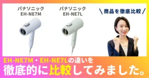 EH-NE7MとEH-NE7Lの違いを徹底比較！パナソニックのヘアドライヤー
