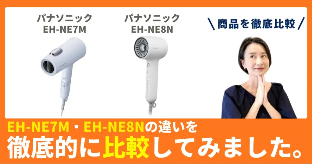 EH-NE7MとEH-NE8Nの違いを徹底比較！パナソニックのヘアドライヤー