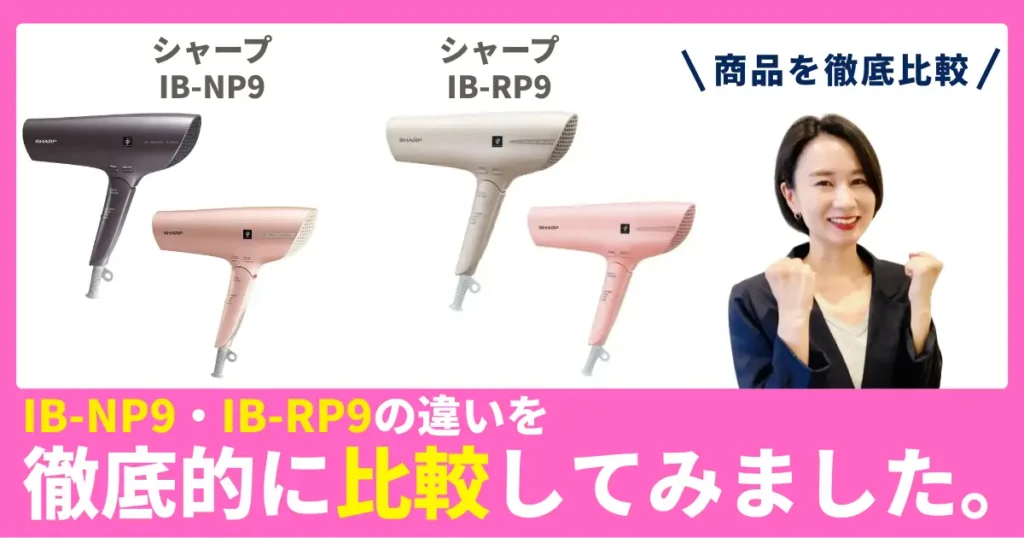 IB-NP9とIB-RP9の違いを徹底比較！シャープのヘアドライヤー