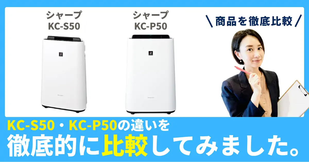 KC-S50とKC-P50の違いを徹底比較！シャープの加湿空気清浄機