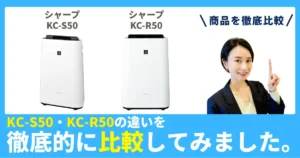 KC-S50とKC-R50の違いを徹底比較！シャープの加湿空気清浄機