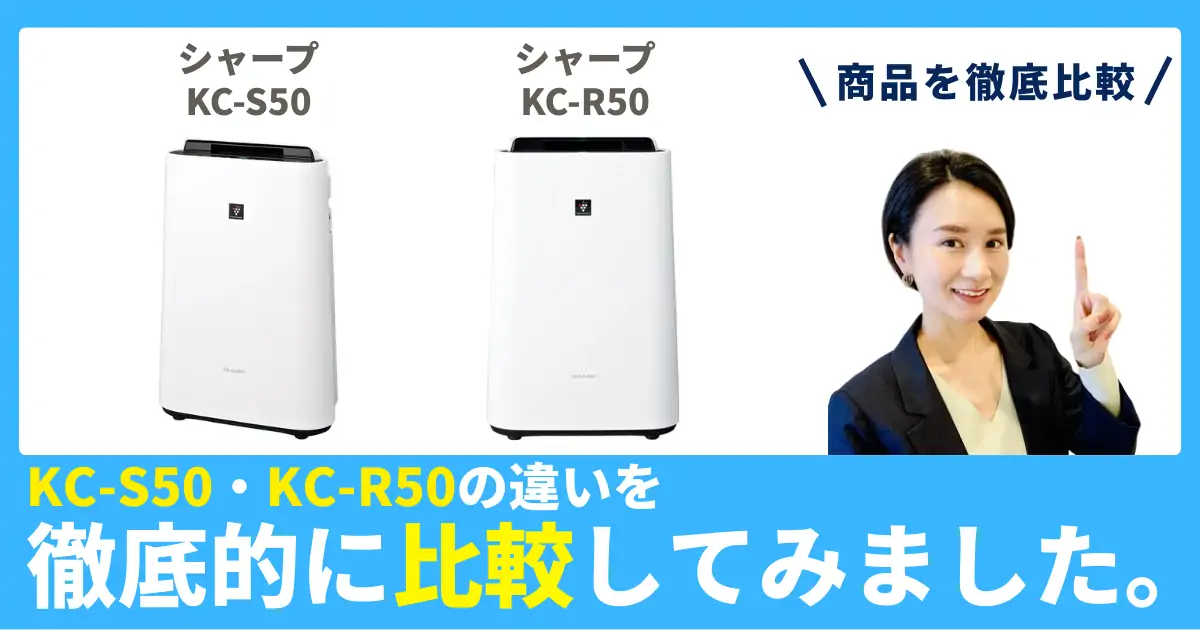 KC-S50とKC-R50の違いを徹底比較！シャープの加湿空気清浄機