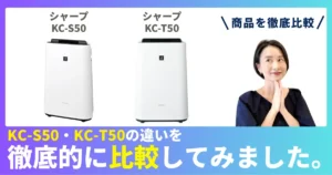 KC-S50とKC-T50の違いを徹底比較！シャープの加湿空気清浄機