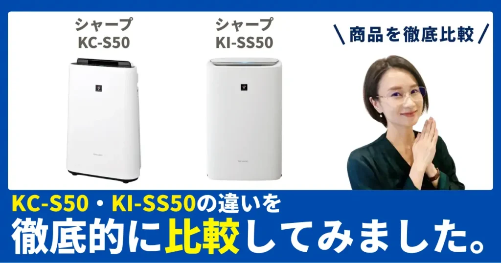 KC-S50とKI-SS50の違いを徹底比較！シャープの加湿空気清浄機