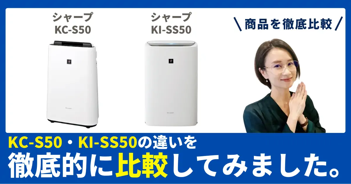 KC-S50とKI-SS50の違いを徹底比較！シャープの加湿空気清浄機