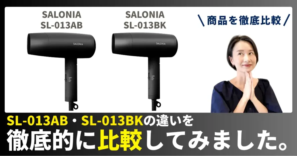 SL-013ABとSL-013BKの違いを徹底比較！SALONIAのヘアドライヤー